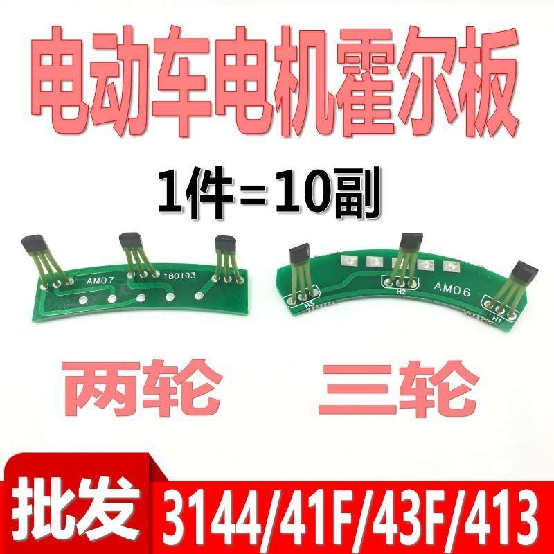 电动车电机霍尔板元件3144 41F 43F 413线路板无线霍尔120度60度