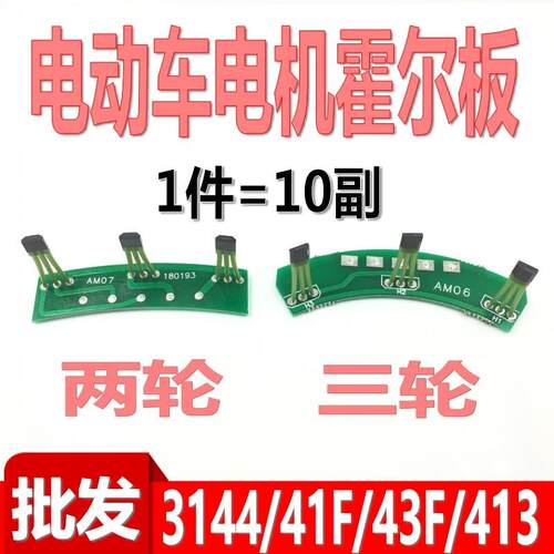 电动车电机霍尔板元件3144 41F 43F 413线路板无线霍尔120度60度