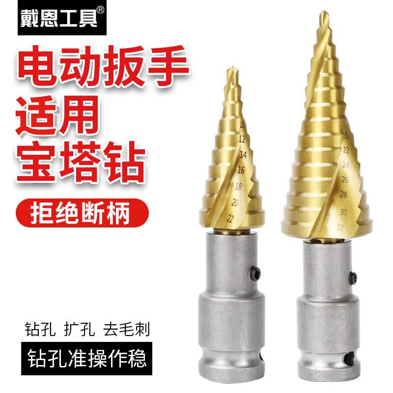 电动扳手宝塔钻头木工开孔器风炮转换头阶梯钻多功能打孔阶梯塔形