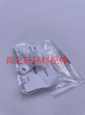 原装夏普复印机配件MX 283 453 503 363 4528 转印白色固定爪卡扣