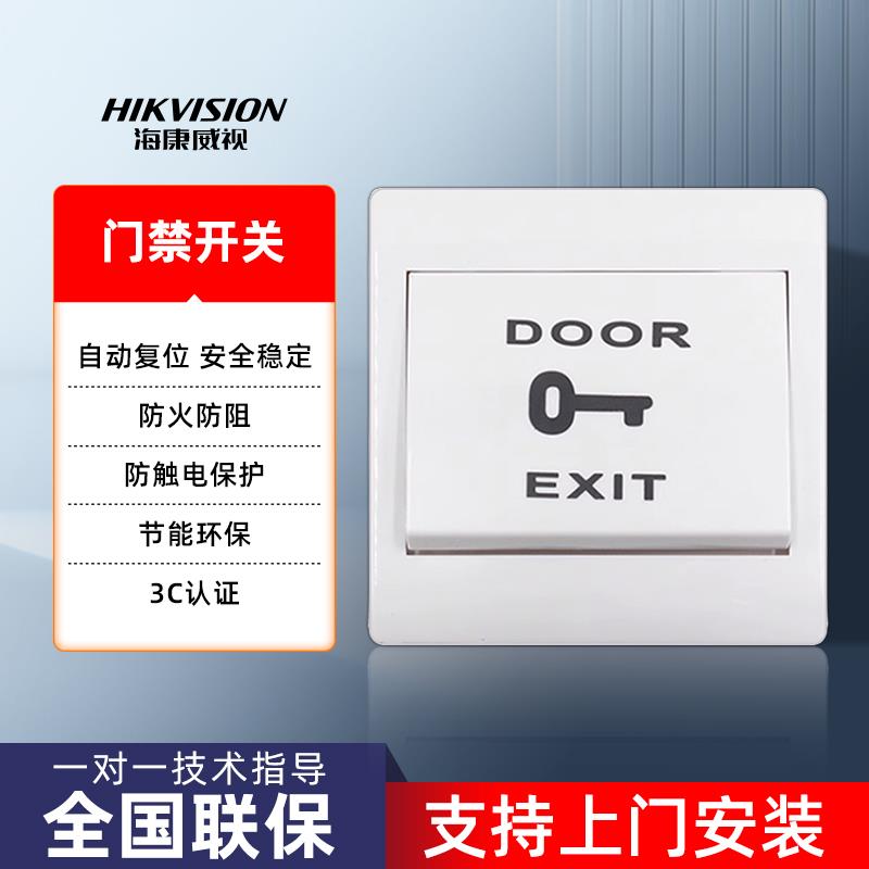海康威视EB29门禁出门开关按钮86型自动复位按钮面板按键底盒安装