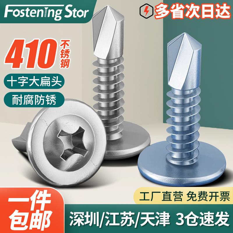 410不锈钢十字大扁头自钻螺丝圆头碳钢钻尾自攻燕尾螺钉M4.2M4.8