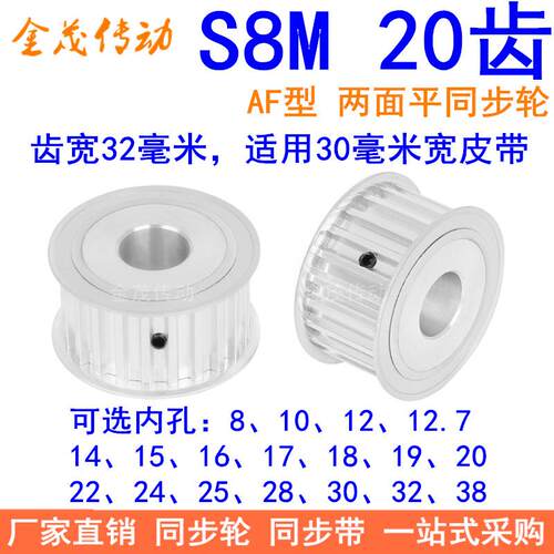 S8M20齿AF齿宽32同步轮内孔810121415161718192022242528同步带轮