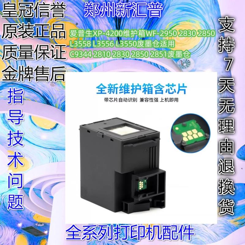 爱普生废墨垫L3556 L3558 L3550  XP4200 WF2950  C9344维护箱 仓