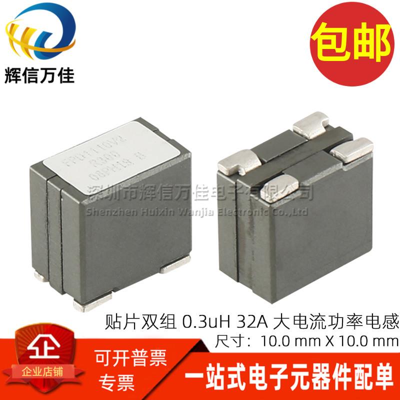 FPD1110V2-R300 进口贴片双绕组 0.3UH 32A 大电流磁屏蔽功率电感