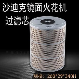 沙迪克镜面火花机过滤器260 340mm进口滤纸电火花过滤网滤芯