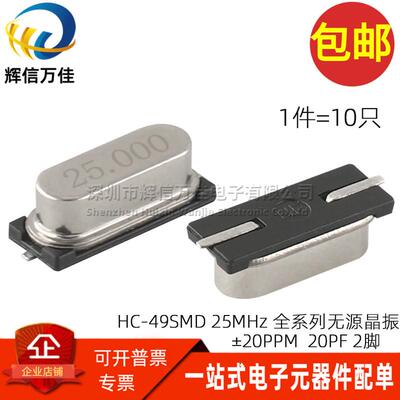 贴片  HC-49SMD 25MHz 无源晶振 20PF ±20PPM 25.000MHZ（10只）