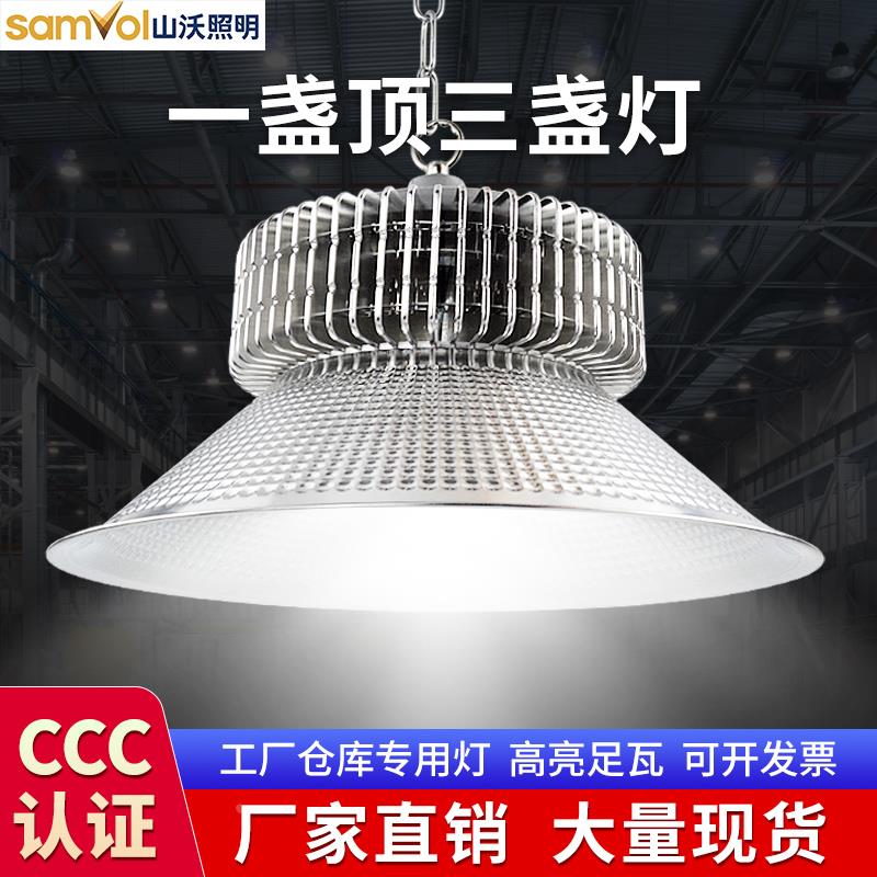 山沃工矿灯led厂房灯工厂车间照明灯仓库150W200W体育馆工业吊灯