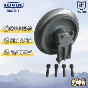 微挖雷沃18/20引导轮导向轮FR18/20引导轮原装配件