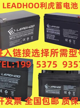 LEADHOO利虎蓄电池NP65-12V65AH17AH24AH38AH40AH65AH100AH 消防