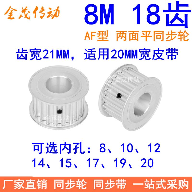 8M18齿宽21同步轮AF内孔8 10 12 14 15 17 19 20同步带轮8M皮带轮