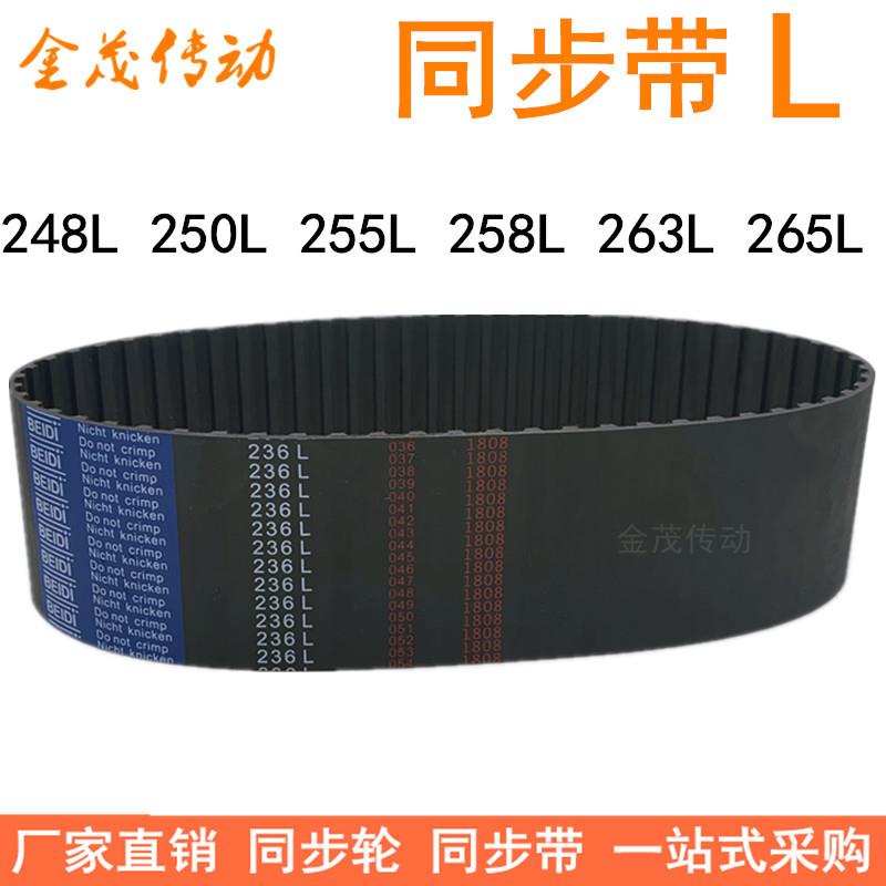 橡胶同步带248L 250L 255L 258L 263L 265L同步皮带L型传动胶带