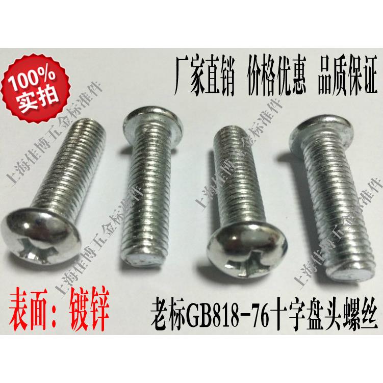 镀锌GB818-76圆头螺钉 十字半圆头机螺丝 元机螺栓M6X8-M6X100