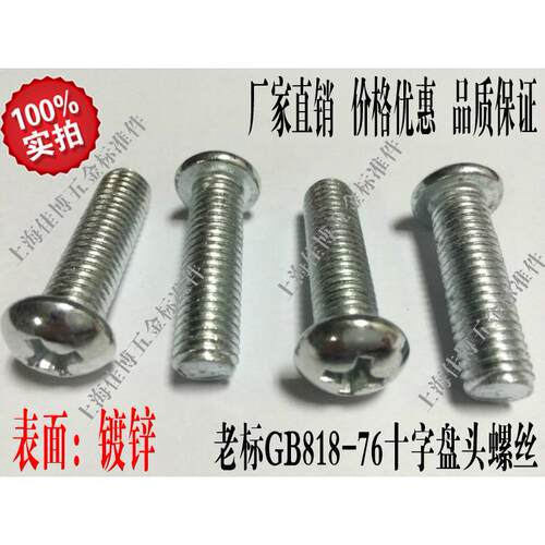 镀锌GB818-76圆头螺钉 十字半圆头机螺丝 元机螺栓M6X8-M6X100