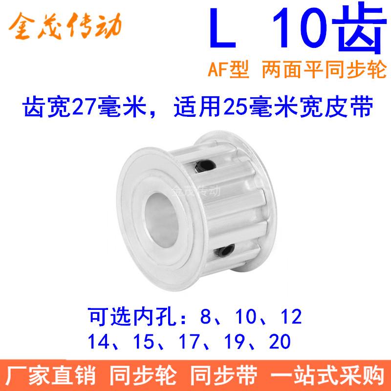L10齿同步带轮AF齿宽27内孔8 10 12 14 15同步轮 梯形齿L型皮带轮