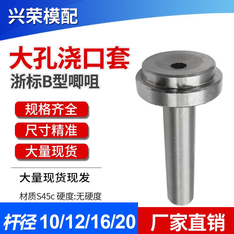 大孔浇口套唧嘴唧咀料嘴灌嘴PVC注塑机模具配件杆10/12/14/16/20