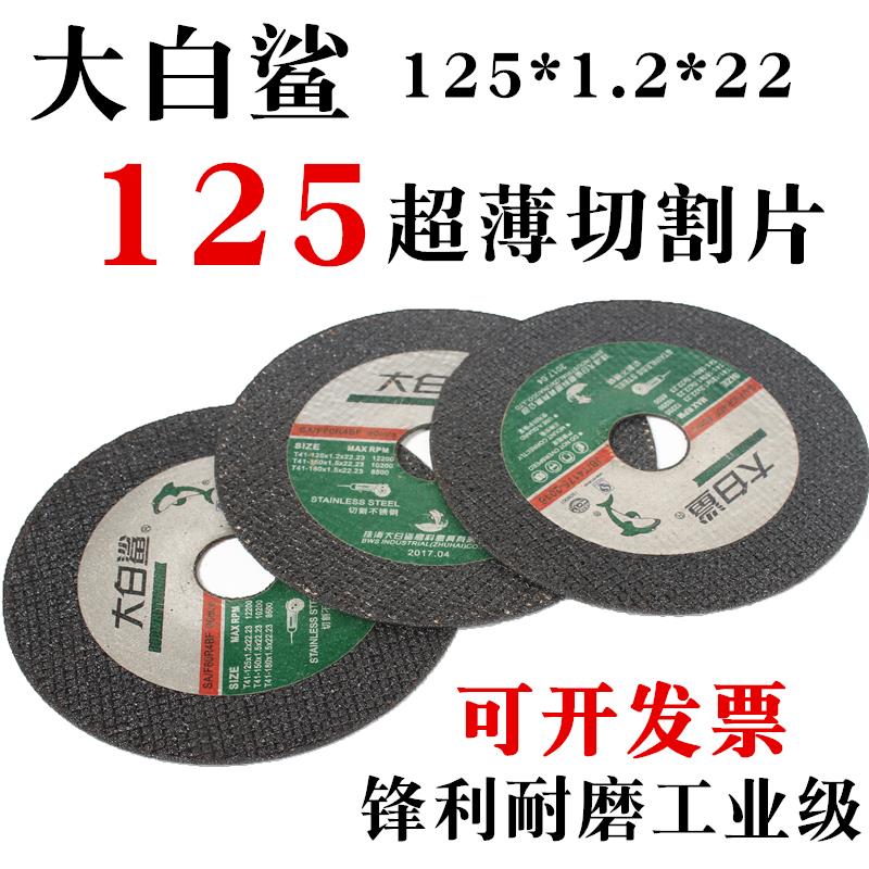 大白鲨125角磨机切割片125*1.2*22超薄不锈钢切片树脂切割砂轮片