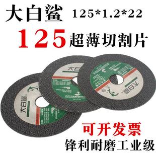 大白鲨125角磨机切割片125*1.2*22超薄不锈钢切片树脂切割砂轮片
