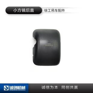徐工南汽驾驶室小方镜后盖徐工25K30K50K70K100K远视镜后壳原厂