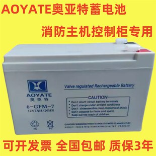 AOYATE奥亚特蓄电池 6-GFM-7.0 12V7AH/20HR消防主机控制柜电瓶