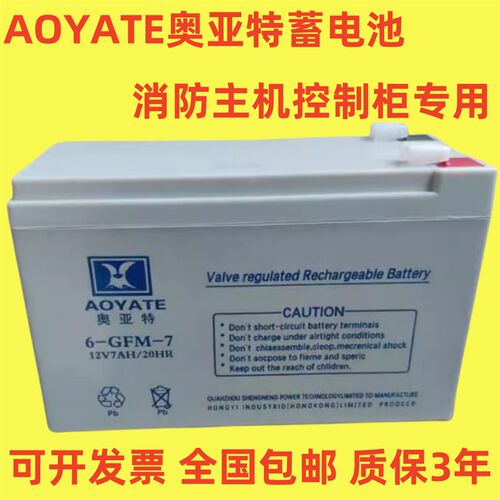 AOYATE奥亚特蓄电池 6-GFM-7.0 12V7AH/20HR消防主机控制柜电瓶