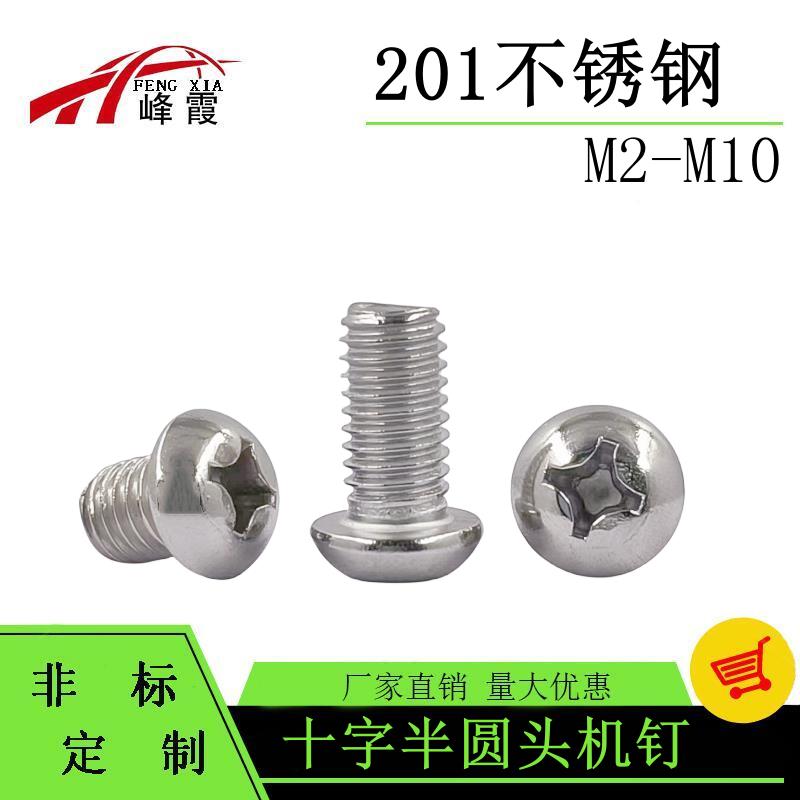 整包201不锈钢十字圆头螺丝盘头螺钉圆机半圆头十字机钉M2M2.5-M8
