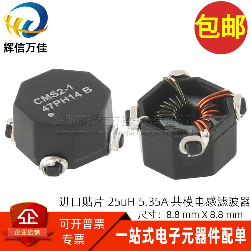 CMS2-1-R 进口贴片微型 25UH 5.35A大电流开关电源共模电感滤波器