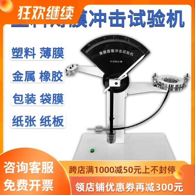 塑料薄膜冲击试验机复合膜软铝箔韧性能食品包装抗摆锤强度测试仪