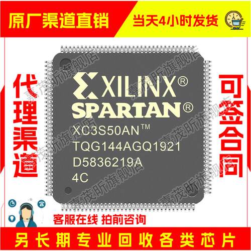 XC3S50AN-4TQG144I XC3S50AN-4TQG144C 原装正品 渠道.并回收