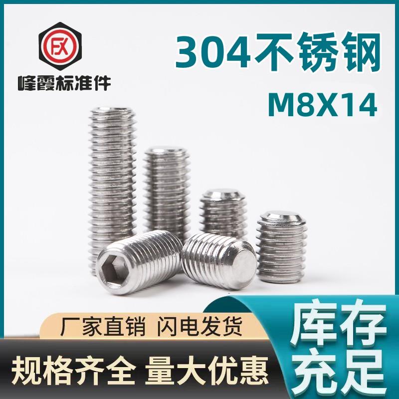 304不锈钢紧定螺钉M8X14mm平端内六角通止规顶丝机米螺丝无头止付