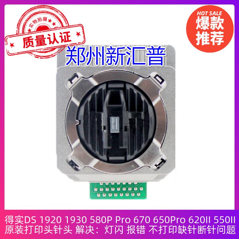 得实DS 1920 1930 580P Pro 670 650Pro 620II 550II 打印头 针头