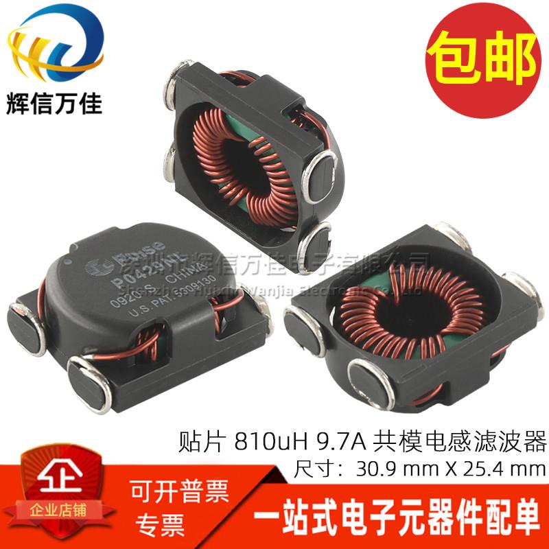 P0429NLT 进口贴片大功率 810UH 9.7A大电流共模电感滤波器扼流圈