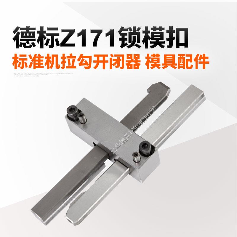 塑胶模具配件德标HASCO标准锁模扣开闭器 扣机 Z171-1-2-3锁模扣
