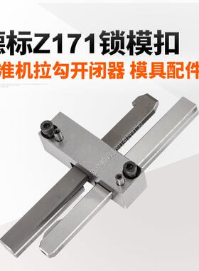 塑胶模具配件德标HASCO标准锁模扣开闭器 扣机 Z171-1-2-3锁模扣
