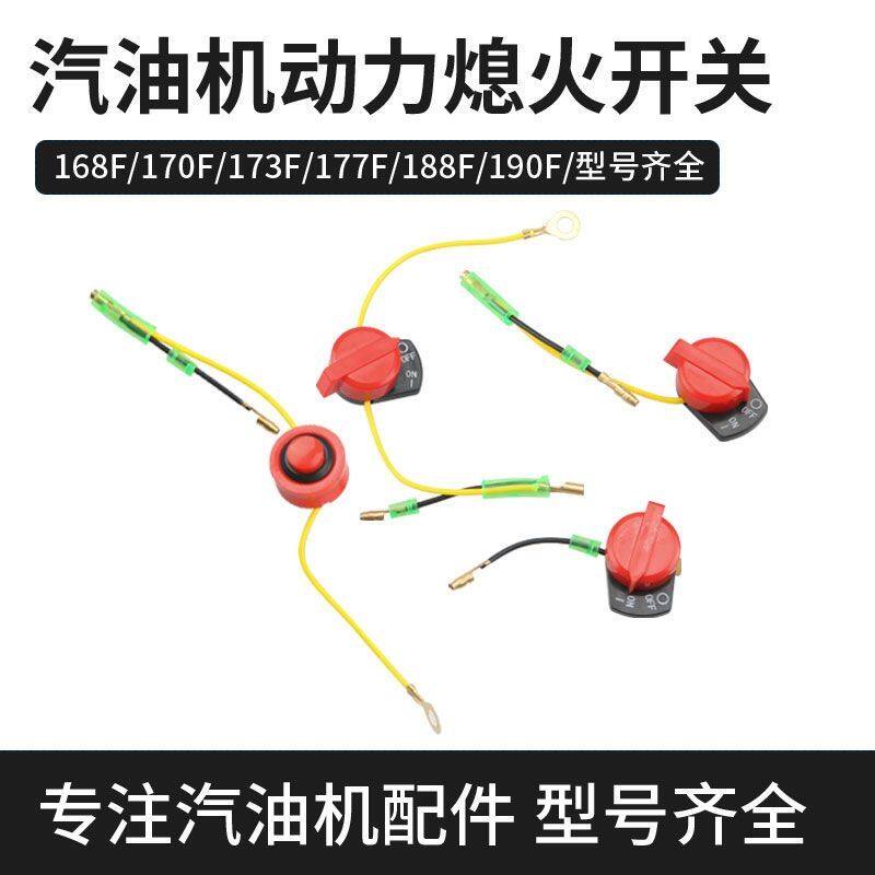 汽油机水泵动力微耕机配件152/168/170F单双线三线抹光机熄火开关