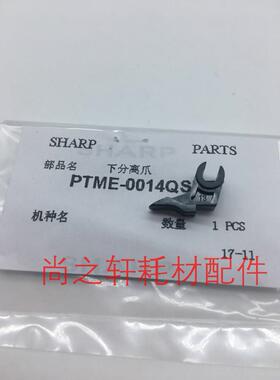 原装 夏普 AR M160  205  206  209 180D 210D 定影下分离爪 下爪