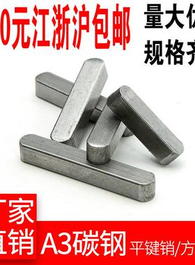 GB1096 平键销 方键销 平键 双圆键 A型平键 M8 M10 M12M14