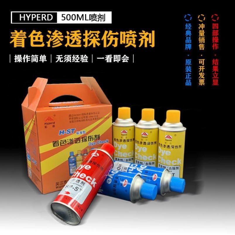 H-ST宏达着色渗透探伤剂着色剂渗透显像剂清洗剂三维扫描抄数测漏