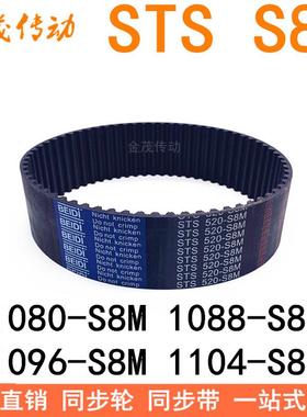 现货同步带1080-S8M 1088-S8M 1096-S8M 1104-S8M1112同步皮带STS