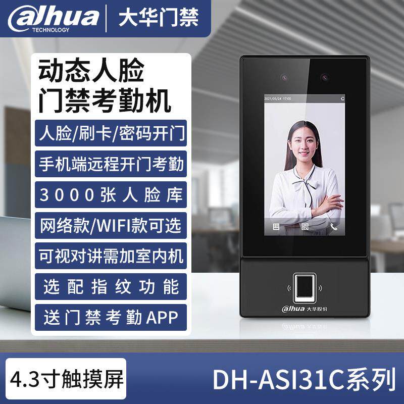 大华ASI31C人脸识别门禁系统一体机远程楼宇可视对讲刷卡密码门禁