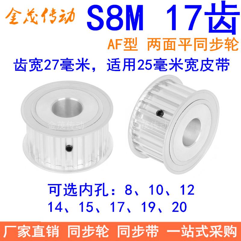 S8M17齿A齿宽27同步轮内孔8 10 12 14 15 17 19同步带轮S8M皮带轮