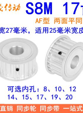 S8M17齿A齿宽27同步轮内孔8 10 12 14 15 17 19同步带轮S8M皮带轮