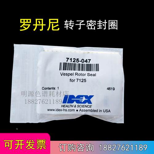 进口转子密封圈7125-047 7725i岛津罗丹尼IDEX液相手动阀色谱配件