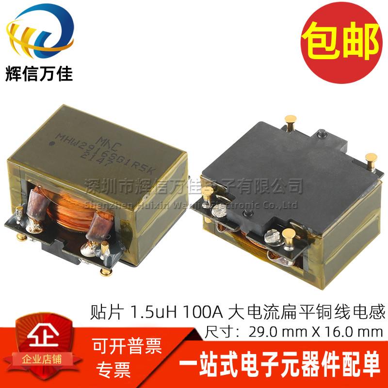 MHW2916SG1R5K 贴片车规高温 1.5UH 100A 大电流扁平铜线功率电感