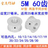 5M60齿同步轮带宽25两面平A内孔10121415171920224252830同步带轮