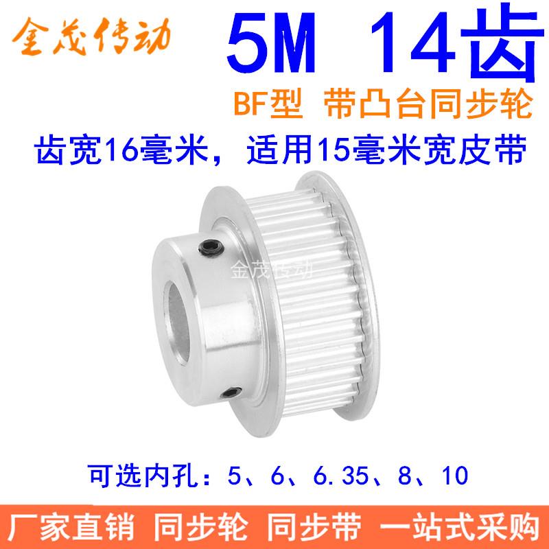 5M14齿同步轮齿宽16带台阶BF内孔5 6 6.35 8 10同步带轮5M150现货