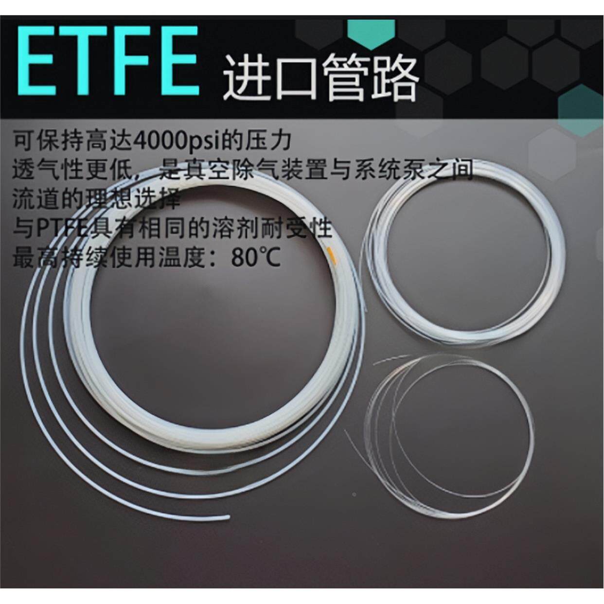 进口ETFE管1/8 1/16内径0.25等岛津228-18495-04微流016-37526-90