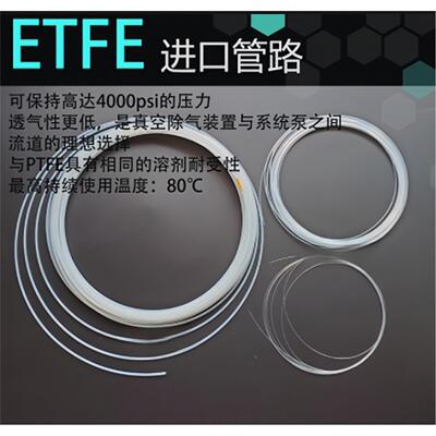 进口ETFE管1/8 1/16内径0.25等岛津228-18495-04微流016-37526-90