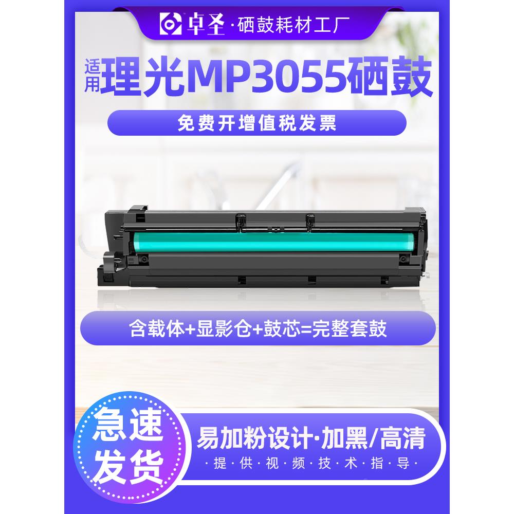 适用理光mp3055sp套鼓 MP3554SP  2555 3054 6055SP复印机感光鼓