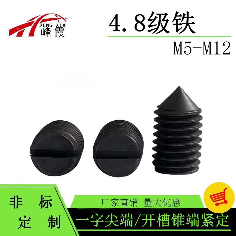 4.8级M5M6M8M10M12发黑一字紧定螺钉GB71无头机米顶丝止付螺